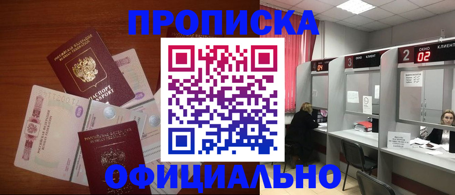 купить прописку в Уфе